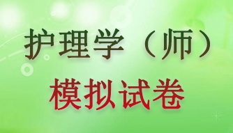 2022年护理学（师）模拟试卷