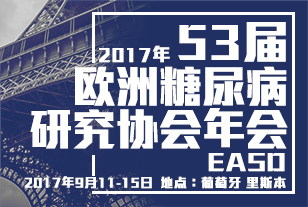 2017年第53届欧洲糖尿病研究协会年会(EASD)